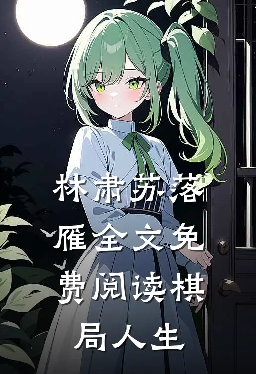 林肃苏落雁全文免费阅读棋局人生