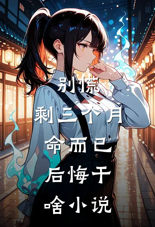 别慌,剩三个月命而已,后悔干啥小说