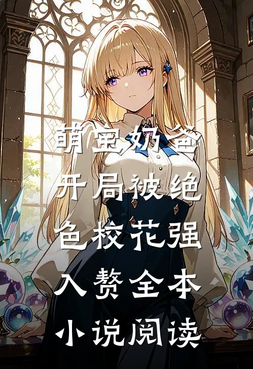 萌宝奶爸：开局被绝色校花强入赘全本小说阅读