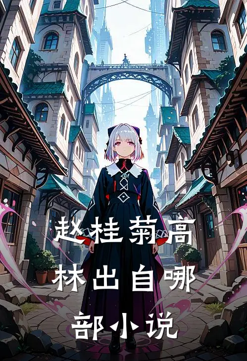 赵桂菊高林出自哪部小说