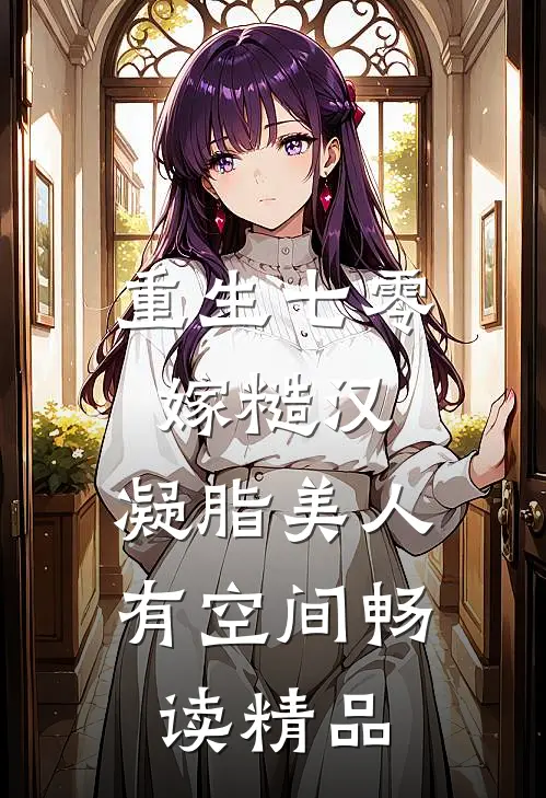 重生七零嫁糙汉：凝脂美人有空间畅读精品