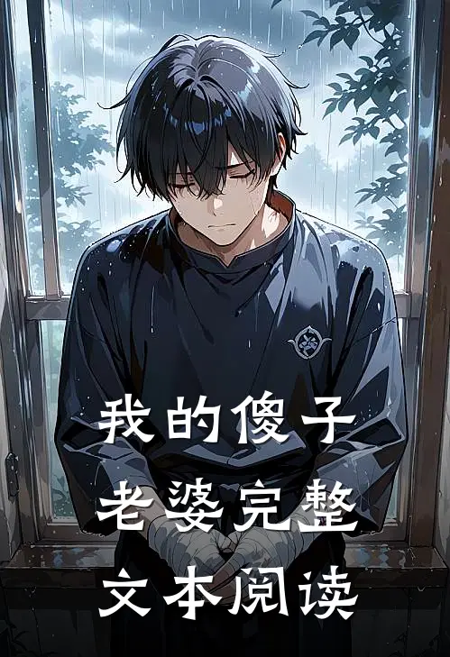 我的傻子老婆完整文本阅读