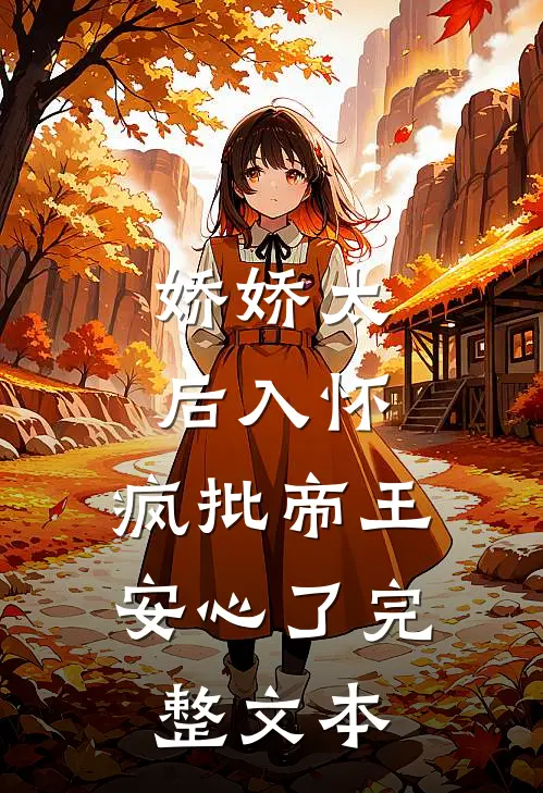娇娇太后入怀，疯批帝王安心了完整文本
