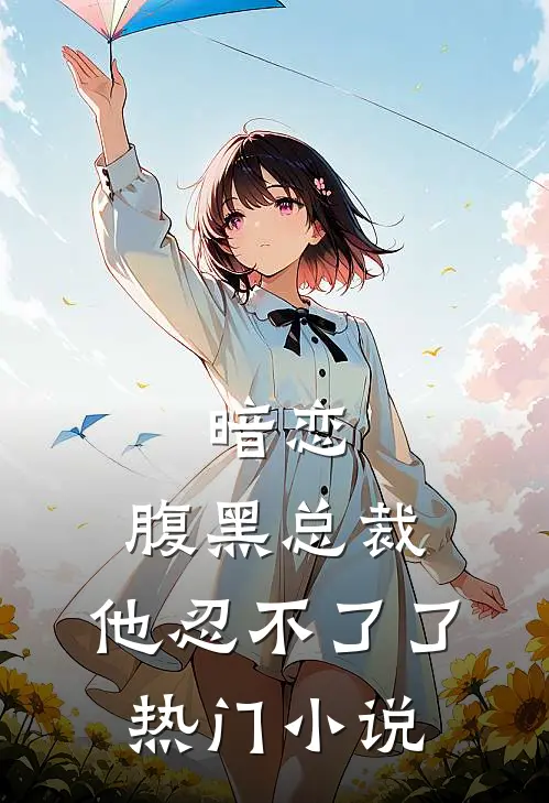 暗恋：腹黑总裁，他忍不了了热门小说