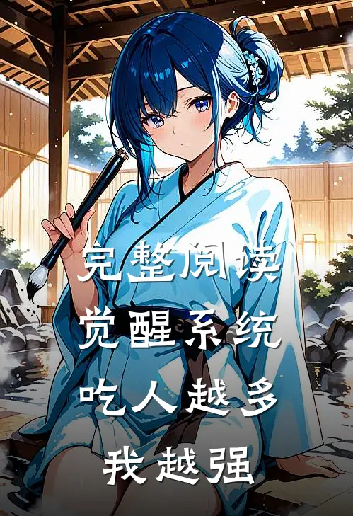 完整阅读觉醒系统：吃人越多我越强