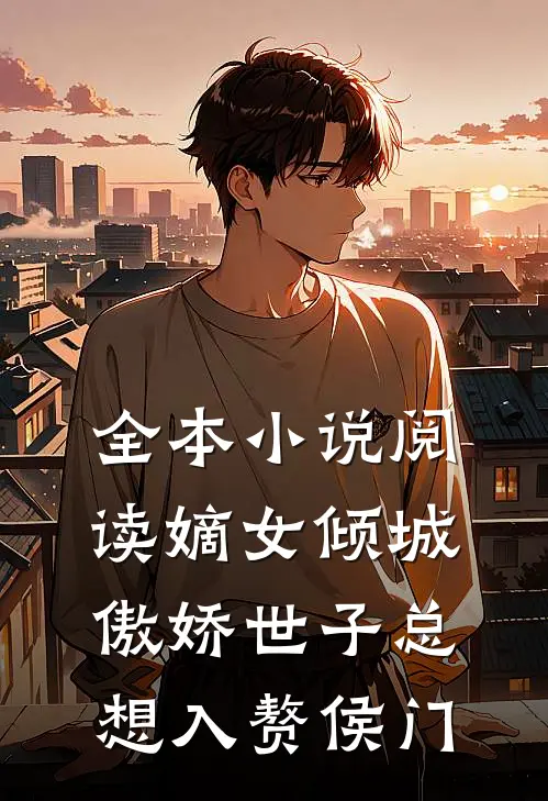 全本小说阅读嫡女倾城，傲娇世子总想入赘侯门