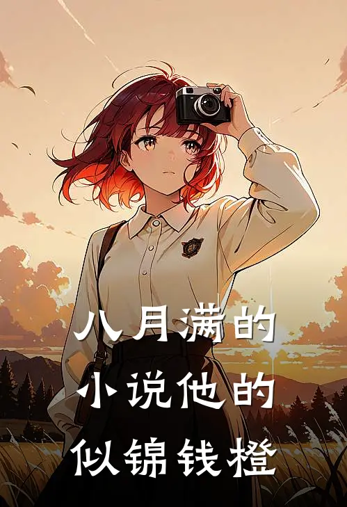八月满的小说他的似锦钱橙