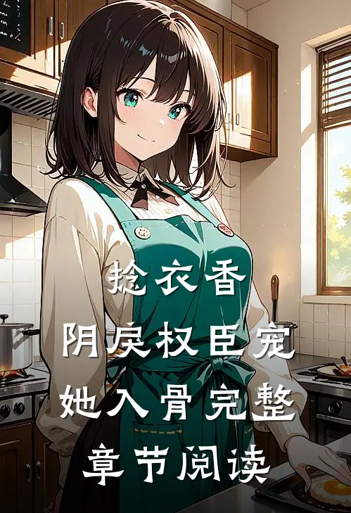捻衣香：阴戾权臣宠她入骨完整章节阅读
