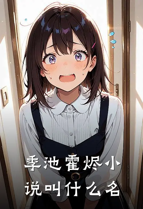 季池霍烬小说叫什么名