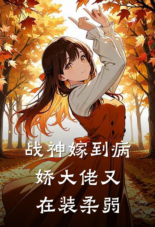 战神嫁到病娇大佬又在装柔弱