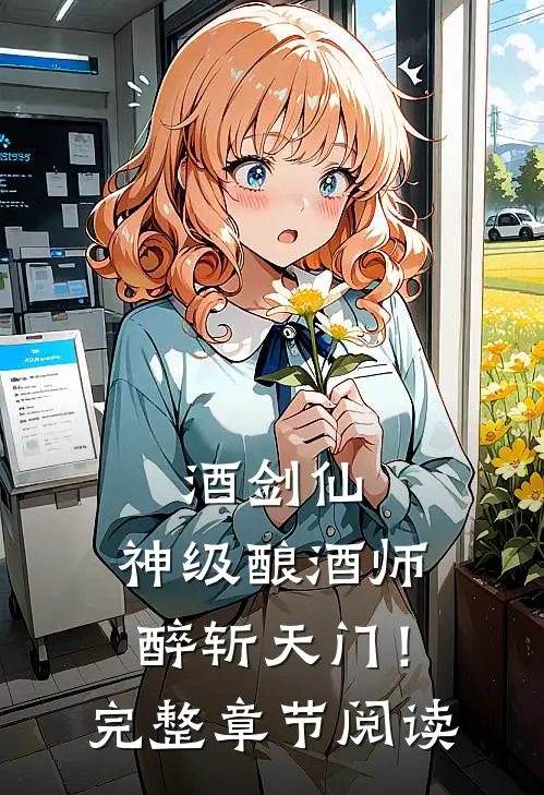 酒剑仙：神级酿酒师，醉斩天门！完整章节阅读