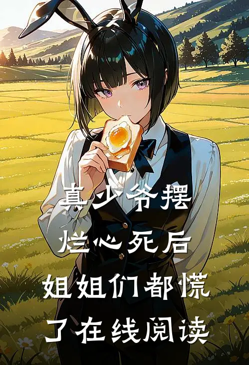 真少爷摆烂心死后,姐姐们都慌了在线阅读