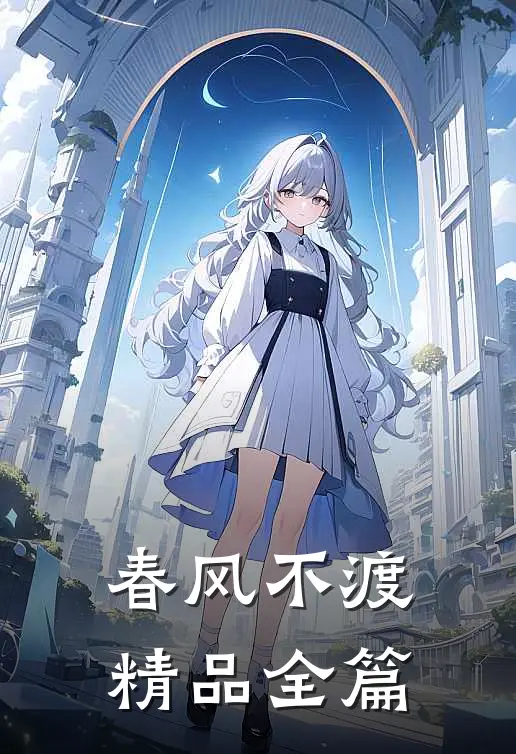 春风不渡精品全篇