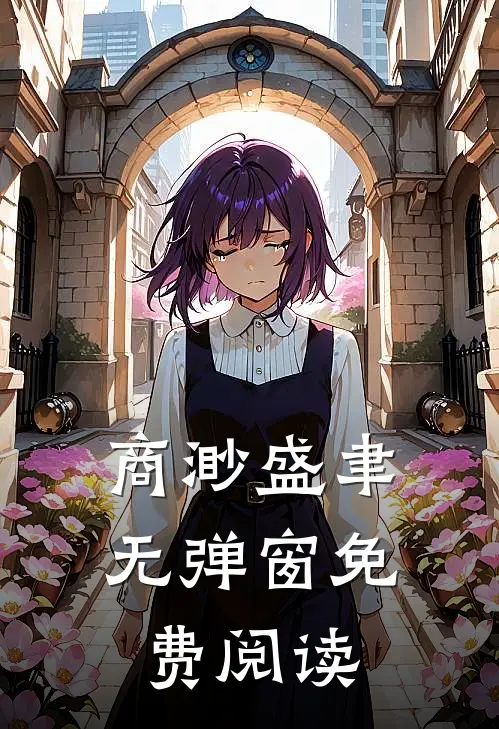 商渺盛聿无弹窗免费阅读