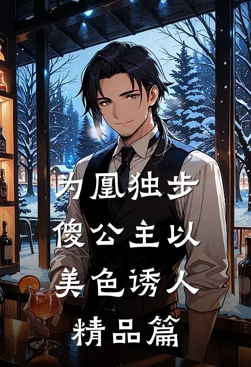 为凰独步：傻公主以美色诱人精品篇