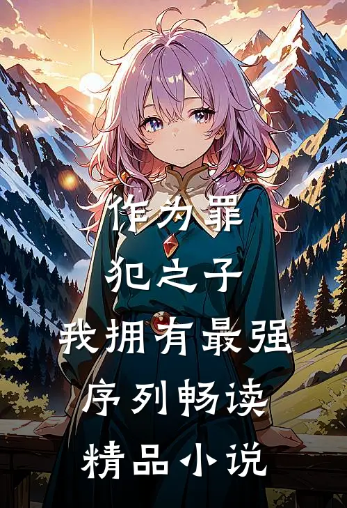 作为罪犯之子，我拥有最强序列畅读精品小说