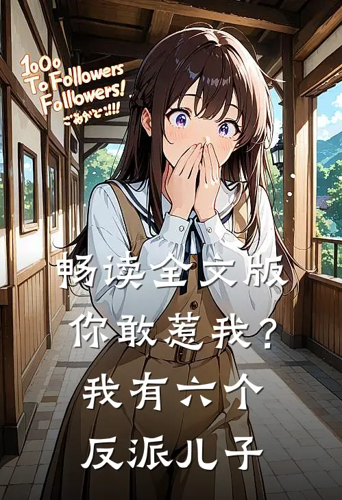 畅读全文版你敢惹我？我有六个反派儿子
