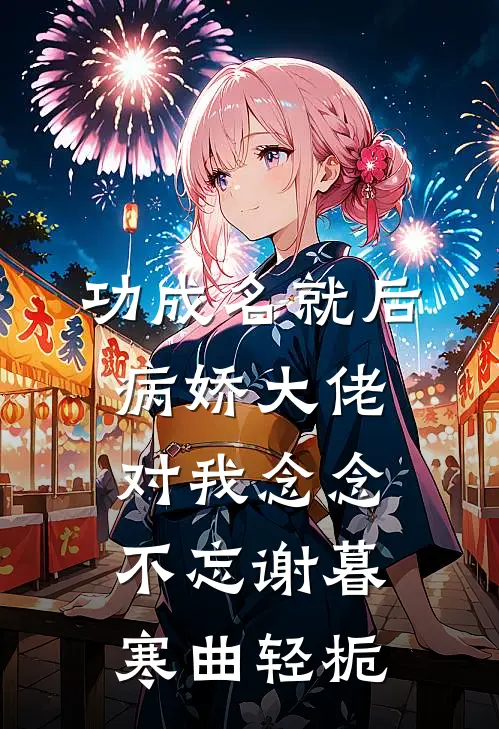 功成名就后，病娇大佬对我念念不忘谢暮寒曲轻栀