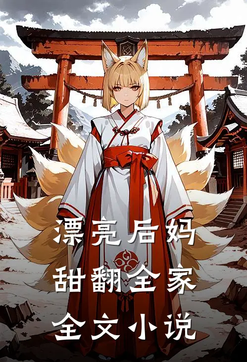 漂亮后妈，甜翻全家全文小说
