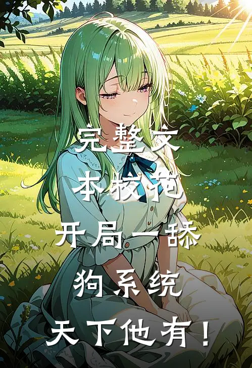 完整文本校花：开局一舔狗系统，天下他有！