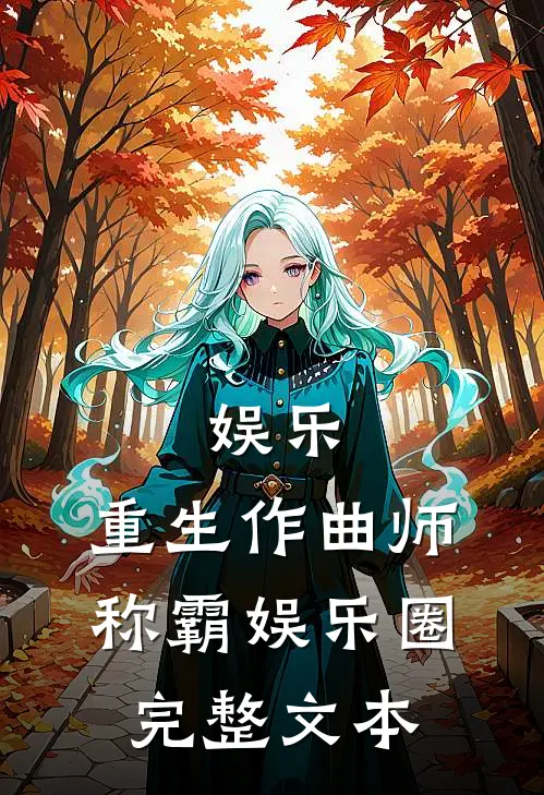 娱乐：重生作曲师，称霸娱乐圈完整文本