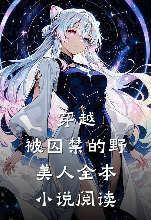 穿越：被囚禁的野美人全本小说阅读