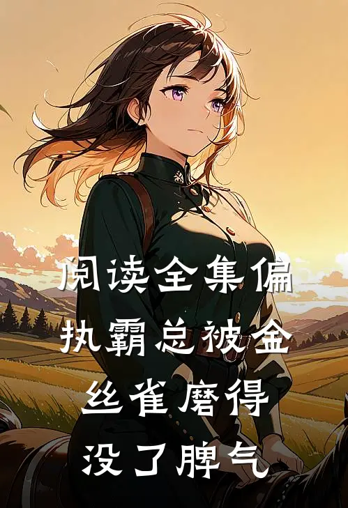 阅读全集偏执霸总被金丝雀磨得没了脾气