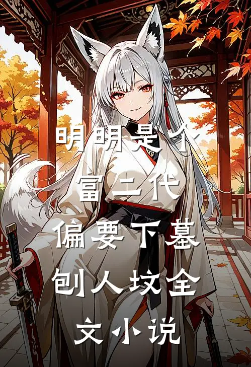 明明是个富二代，偏要下墓刨人坟全文小说