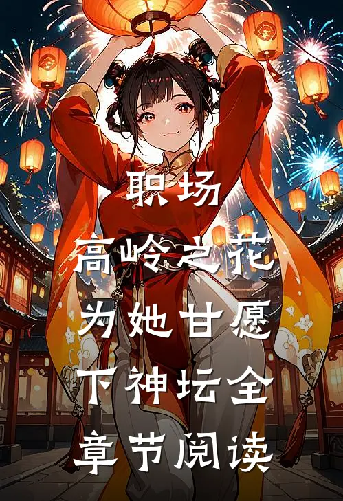 职场：高岭之花为她甘愿下神坛全章节阅读
