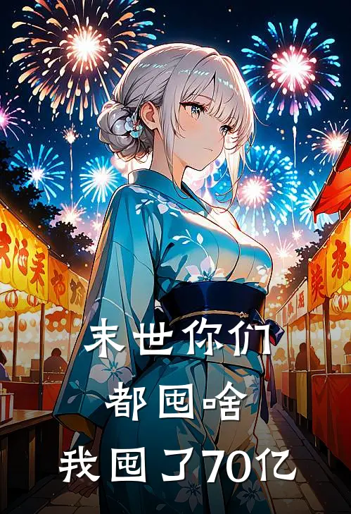 末世你们都囤啥，我囤了70亿