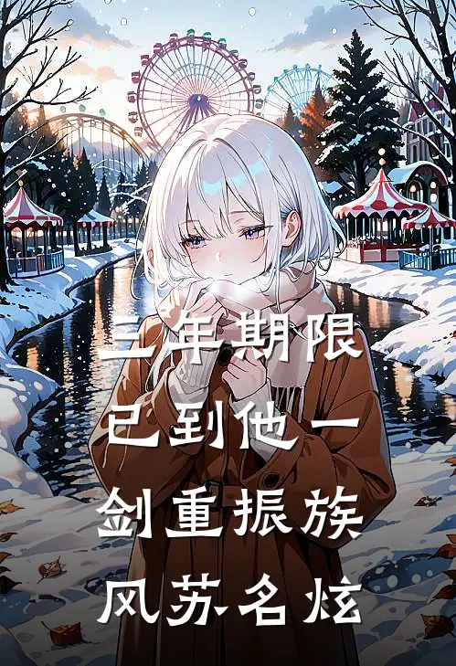 三年期限已到他一剑重振族风苏名炫