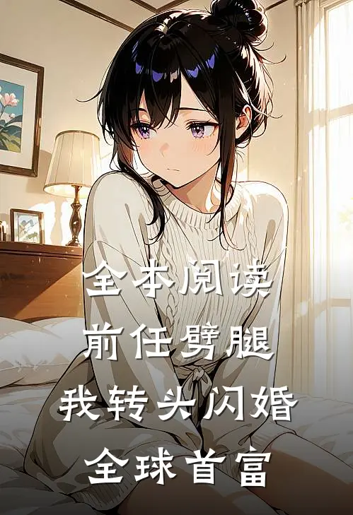 全本阅读前任劈腿，我转头闪婚全球首富