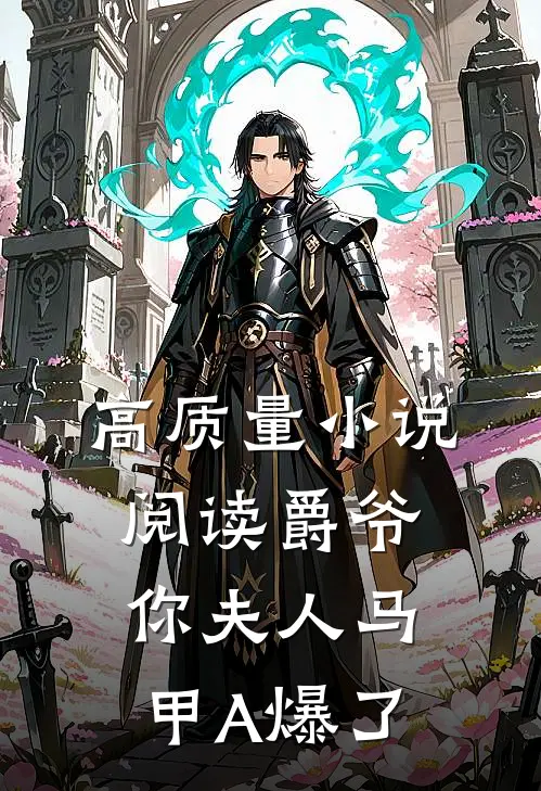 高质量小说阅读爵爷，你夫人马甲A爆了