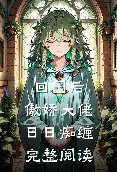 回国后，傲娇大佬日日痴缠完整阅读
