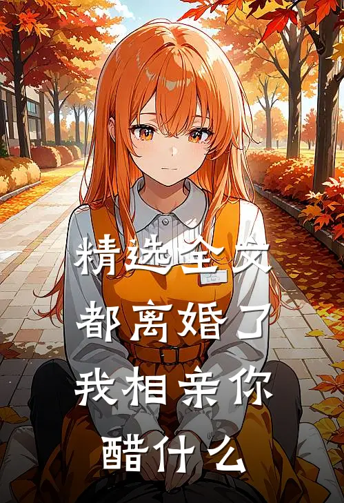 精选全文都离婚了，我相亲你醋什么