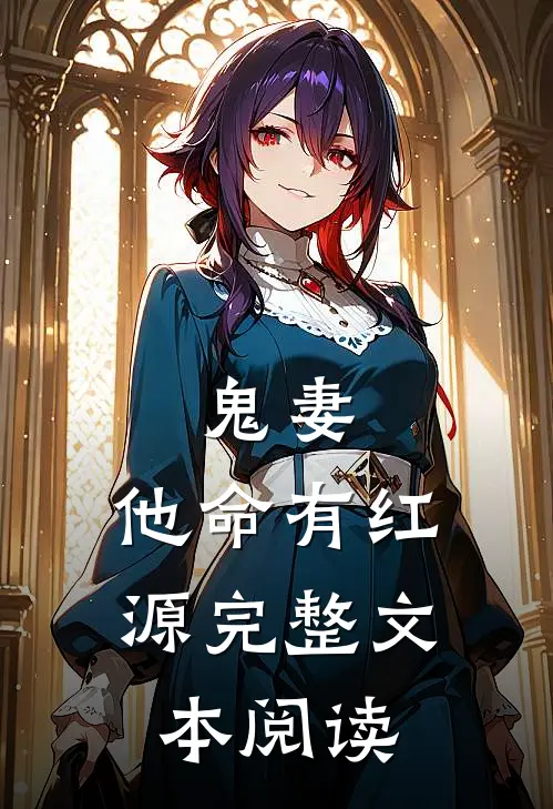 鬼妻：他命有红源完整文本阅读