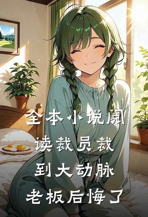 全本小说阅读裁员裁到大动脉，老板后悔了