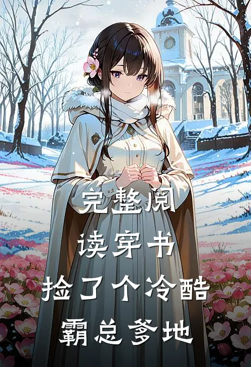 完整阅读穿书：捡了个冷酷霸总爹地
