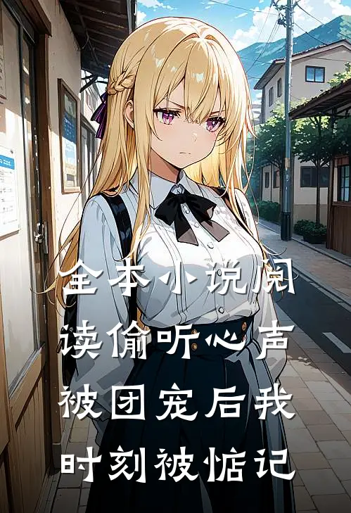 全本小说阅读偷听心声：被团宠后我时刻被惦记