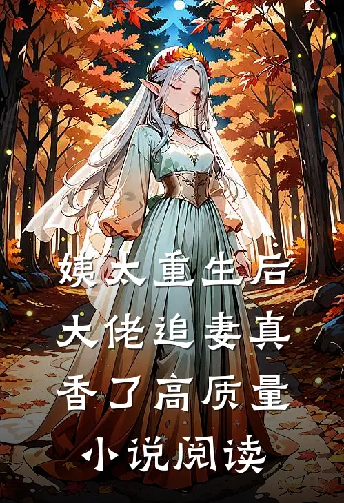 姨太重生后，大佬追妻真香了高质量小说阅读