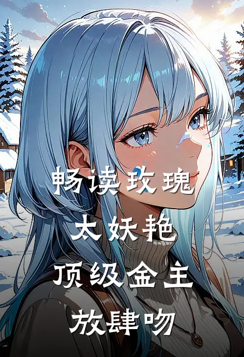 畅读玫瑰太妖艳，顶级金主放肆吻