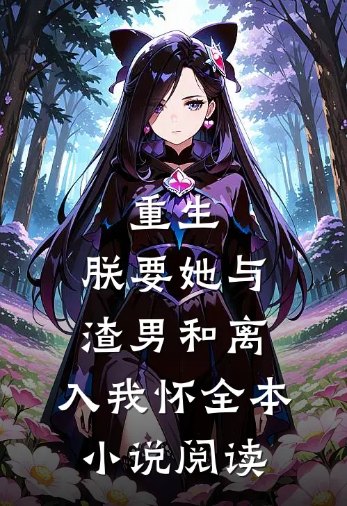 重生：朕要她与渣男和离，入我怀全本小说阅读
