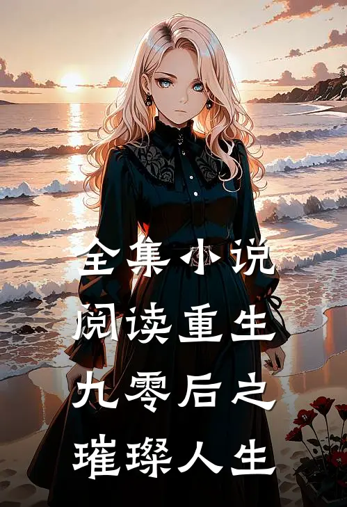 全集小说阅读重生九零后之璀璨人生