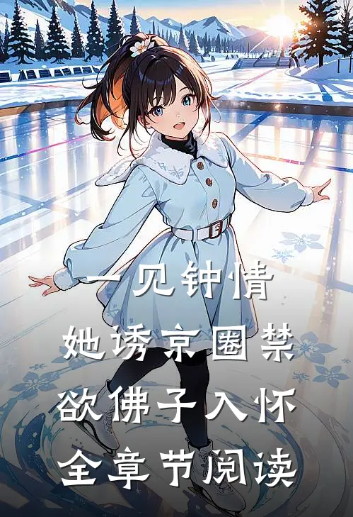 一见钟情：她诱京圈禁欲佛子入怀全章节阅读