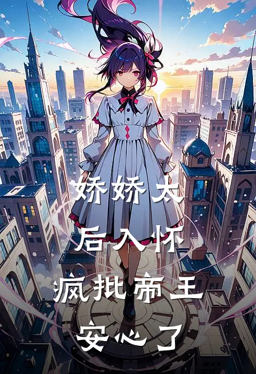 娇娇太后入怀，疯批帝王安心了