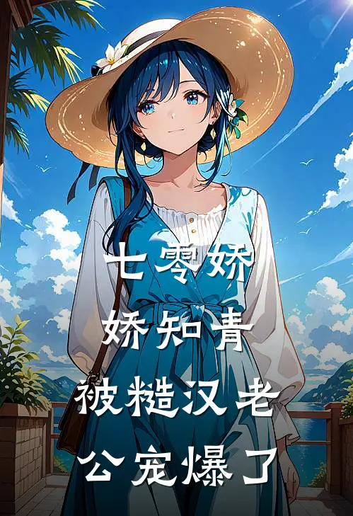 七零娇娇知青，被糙汉老公宠爆了