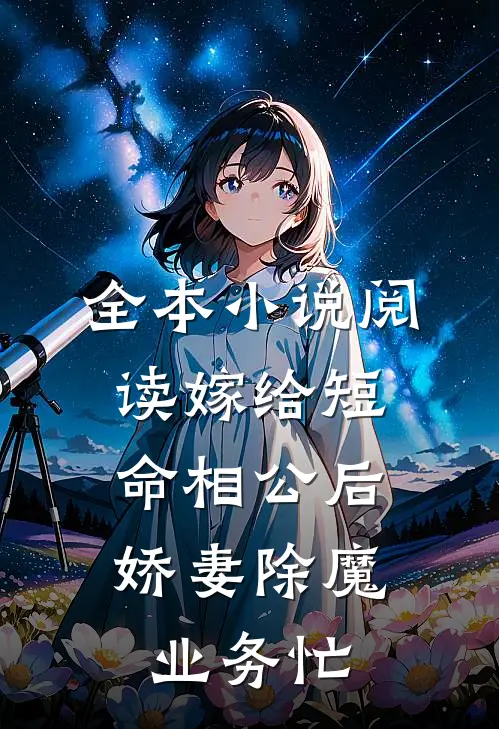 全本小说阅读嫁给短命相公后，娇妻除魔业务忙