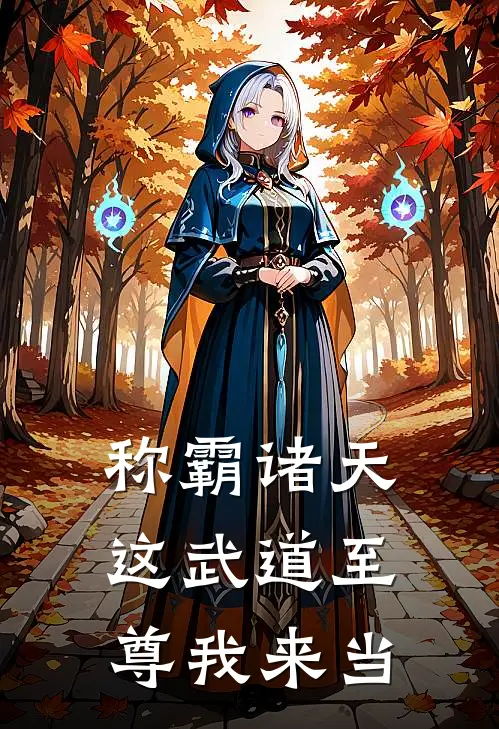 称霸诸天：这武道至尊我来当