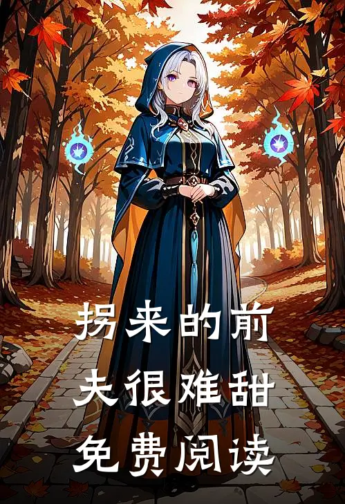 拐来的前夫很难甜免费阅读