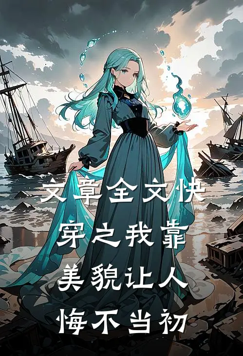 文章全文快穿之我靠美貌让人悔不当初